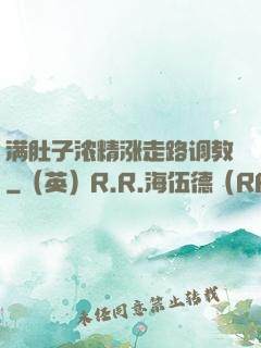 满肚子浓精涨走路调教